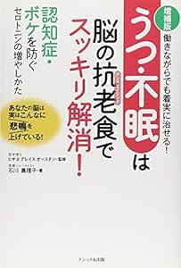 うつ・不眠は脳の抗老(アンチエイジング)食でスッキリ解消!(中古品)