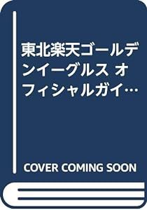 ’０９　東北楽天ゴールデンイーグルスオフィシャルガイドブック(中古品)