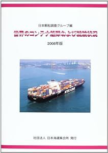 世界のコンテナ船隊および就航状況 2008年版(中古品)