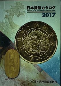 日本貨幣カタログ〈2017〉(中古品)