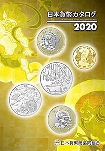 日本貨幣カタログ（2020年版）(中古品)