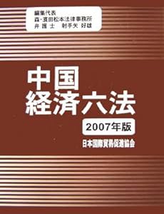 中国経済六法〈2007年版〉(中古品)