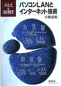 パソコンLANとインターネット技術―たとえ&絵解き(中古品)