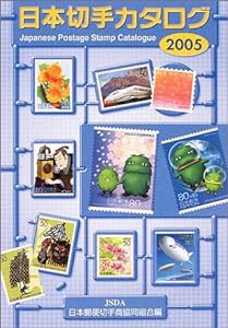 日本切手カタログ〈2005〉(中古品)