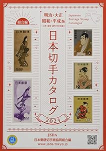 日本切手カタログ: 明治・大正・昭和・平成(日本・琉球・満州完全収録) (2023)(中古品)