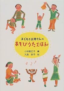 子どもとお母さんのあそびうたえほん(中古品)