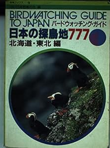 日本の探鳥地777―バードウォッチング・ガイド (1) (野鳥ブックス (4))(中古品)