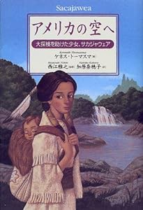 アメリカの空へ―大探検を助けた少女、サカジャウェア(中古品)