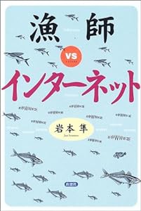 漁師vsインターネット(中古品)