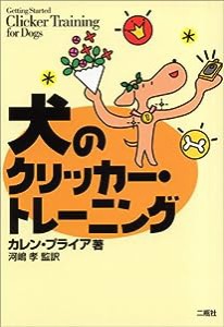 犬のクリッカー・トレーニング(中古品)