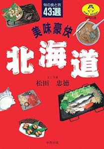 美味豪快 北海道―旬の食と旅43選 (OWL BOOKS)(中古品)