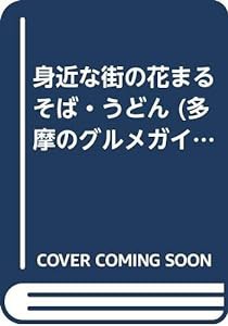 身近な街の花まるそば・うどん―多摩のグルメガイド(中古品)