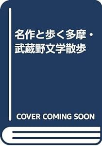 名作と歩く多摩・武蔵野文学散歩(中古品)