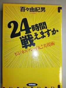 24時間戦えますか―ビジネスマンの自己実現術(中古品)