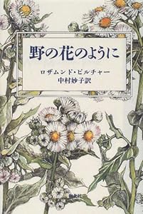 野の花のように(中古品)