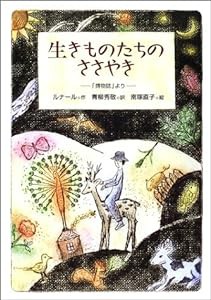 生きものたちのささやき—「博物誌」より(中古品)