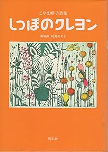 しっぽのクレヨン—こやま峰子詩集(中古品)