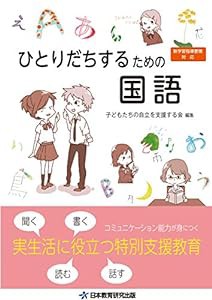 ひとりだちするための国語(中古品)