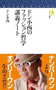 ドン小西のファッション哲学講義ノート (モナド新書008)(中古品)