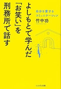 よしもとで学んだ「お笑い」を刑務所で話す(中古品)