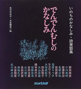 でんでんむしのかなしみ―いのちのかなしみ・詩童話集(中古品)