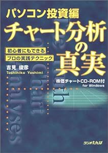 チャート分析の真実 パソコン投資編―初心者にもできるプロの実践テクニック(中古品)