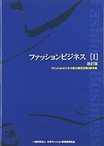 ファッションビジネス〈1〉ファッションビジネス能力検定試験3級準拠(中古品)