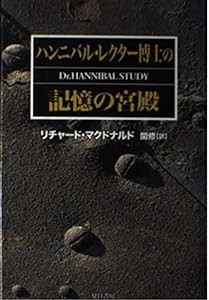 ハンニバル・レクター博士の記憶の宮殿(中古品)