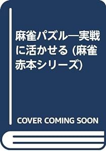 麻雀パズル―実戦に活かせる (麻雀赤本シリーズ)(中古品)