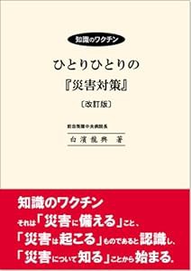 ひとりひとりの「災害対策」 [改訂版](中古品)