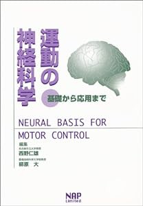 運動の神経科学—基礎から応用まで(中古品)