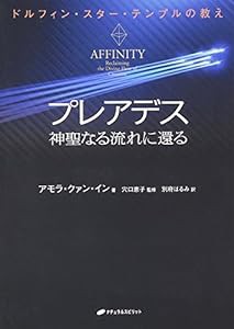 プレアデス 神聖なる流れに還る―ドルフィン・スター・テンプルの教え(中古品)