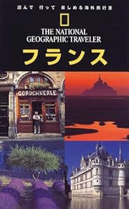 ナショジオ海外旅行ガイド フランス (ナショナルジオグラフィック海外旅行ガイド)(中古品)