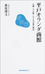 平戸オランダ商館 日蘭・今も続く小さな交流の物語 (長崎新聞新書)(中古品)