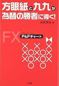 方眼紙と九九が為替の勝者に導く!(中古品)