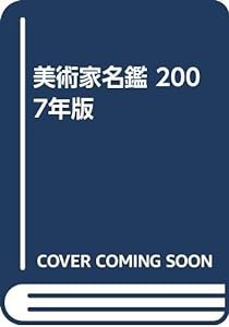 美術家名鑑 2007年版(中古品)