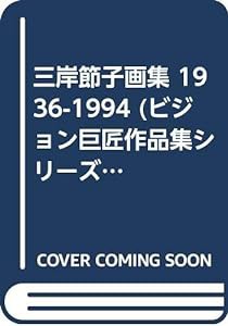 三岸節子画集 1936-1994 (ビジョン巨匠作品集シリーズ)(中古品)