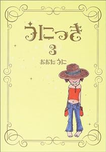 うにっき〈3〉(中古品)