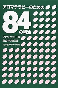 アロマテラピーのための84の精油(中古品)