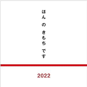 ほんのきもちです2022 ([テキスト])(中古品)