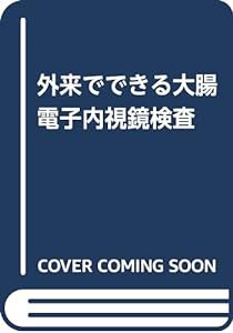 外来でできる大腸電子内視鏡検査(中古品)