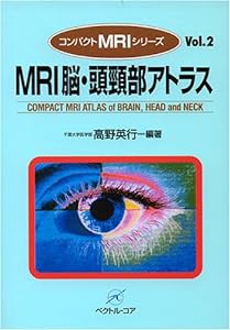 MRI脳・頭頸部アトラス (コンパクトMRIシリーズ)(中古品)