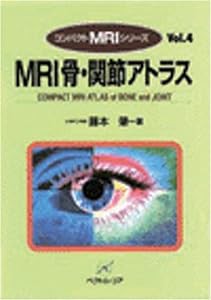 MRI骨・関節アトラス (コンパクトMRIシリーズ (Vol.4))(中古品)