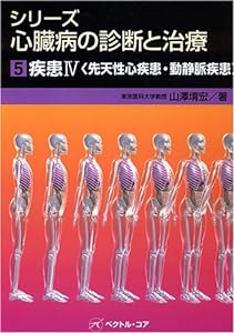 シリーズ心臓病の診断と治療〈5〉疾患4先天性疾患・動脈疾患(中古品)