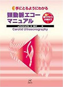 手にとるようにわかる頚動脈エコーマニュアル—撮り方から計測まで(中古品)