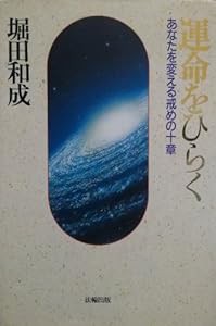 運命をひらく—あなたを変える戒めの10章(中古品)