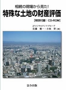 相続の現場から見た!特殊な土地の財産評価(CD-ROM付)(中古品)