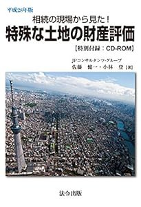 相続の現場から見た特殊な土地の財産評価(中古品)