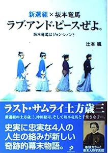 新選組×坂本竜馬 ラブ・アンド・ピースぜよ。—坂本竜馬はジョン・レノン?(中古品)