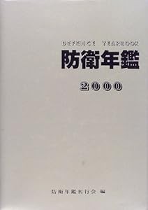 防衛年鑑〈2000年版〉(中古品)